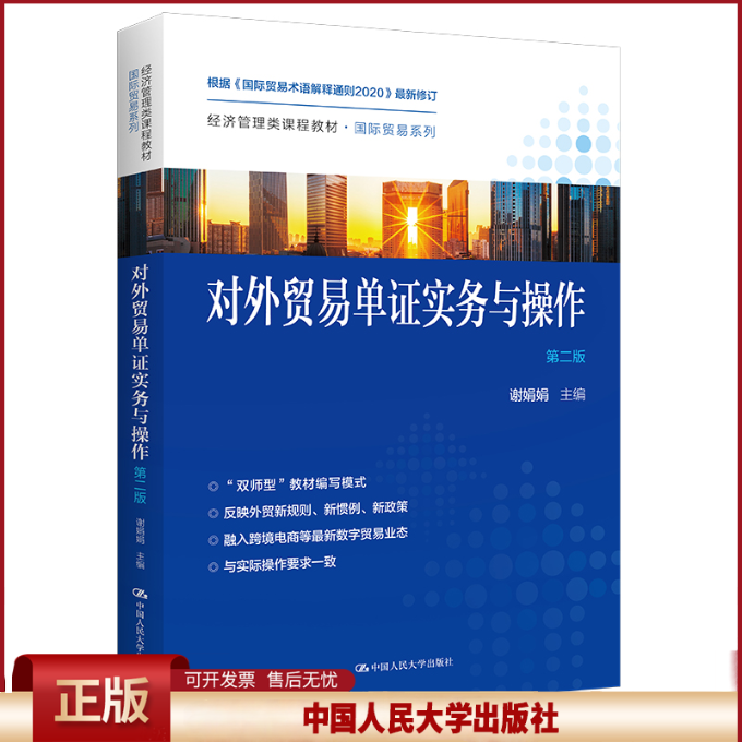 正版 对外贸易单证实务与操作(第2版) 谢娟娟 中国人民大学 谢娟娟主编 中国人民大学出版社 9787300302201