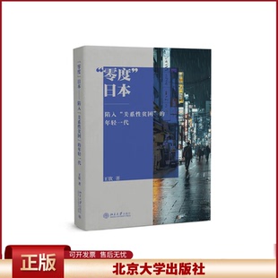 正版 “零度”日本——陷入“关系性贫困”的年轻一代 王钦 著 著 北京大学出版社 9787301357163
