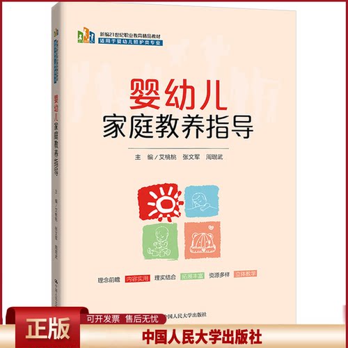 正版 婴幼儿家庭教养指导 艾桃桃 张文军 周琨武 中国人民大学出版社 9787300319124
