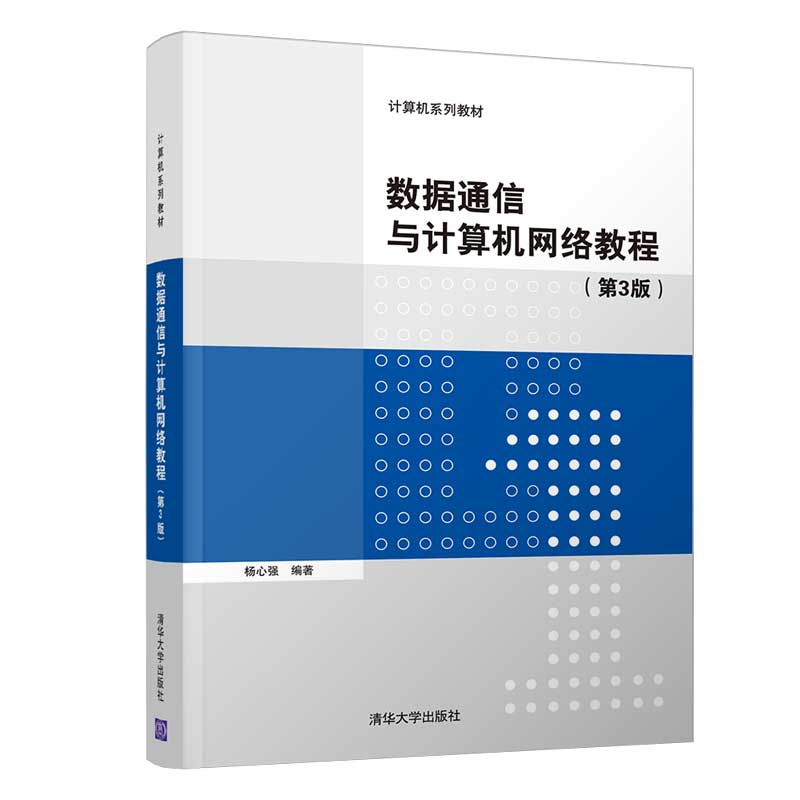 正版 数据通信与计算机网络教程 杨心强 清华大学出版社 9787302566922
