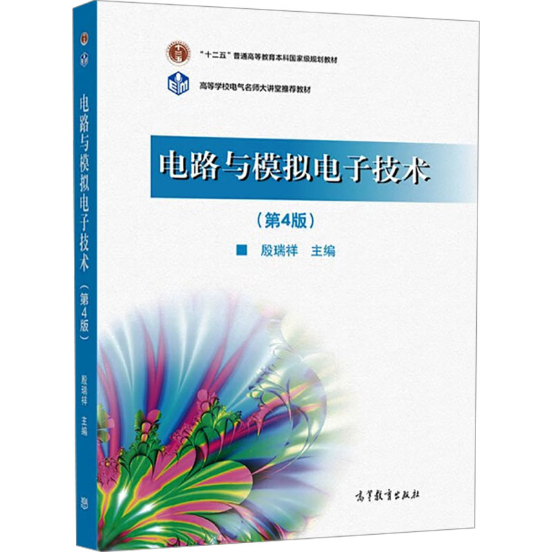 正版 电路与模拟电子技术(第4版) 殷瑞祥 高等教育出版社 9787040575101