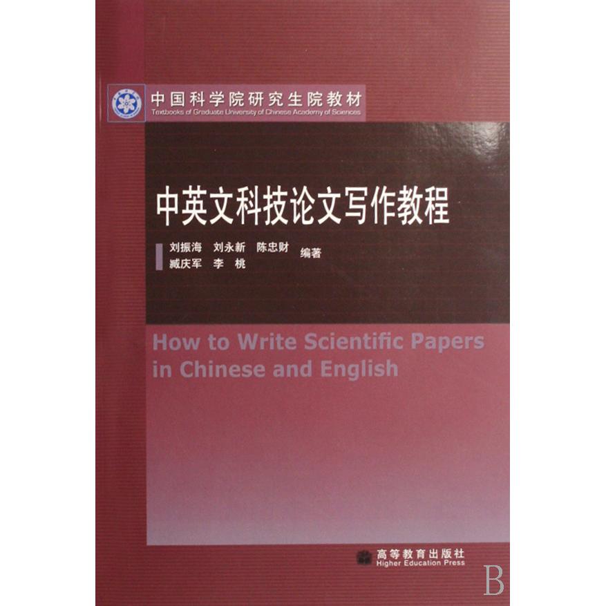 正版 中英文科技论文写作教程(中科院研究生院教材) 刘振海 刘永新 陈忠财 臧庆军 李桃 高等教育出版社 9787040224528