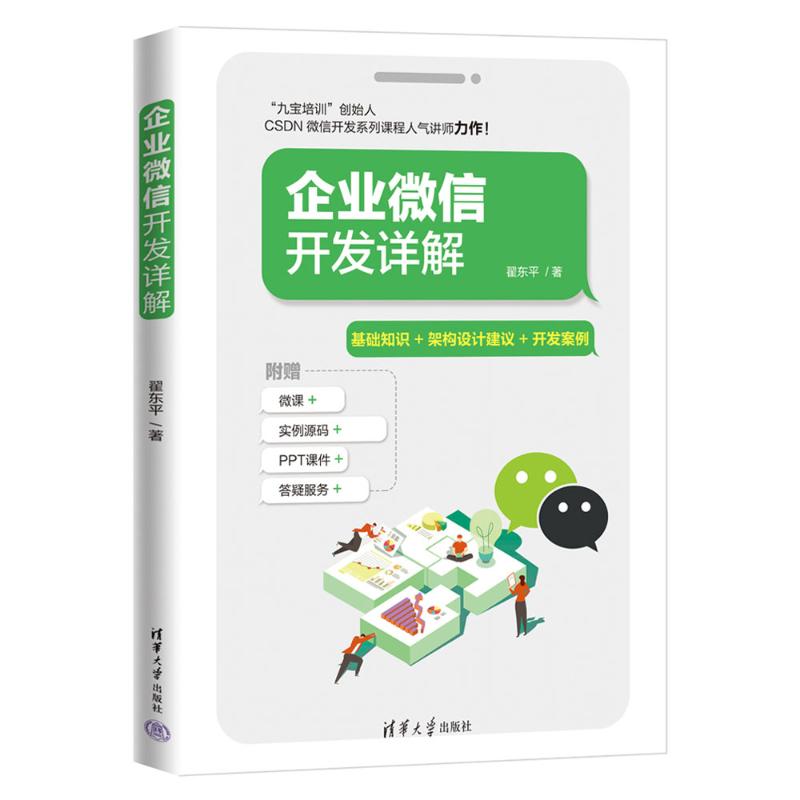 正版 企业微信开发详解 翟东平 清华大学出版社 9787302607786