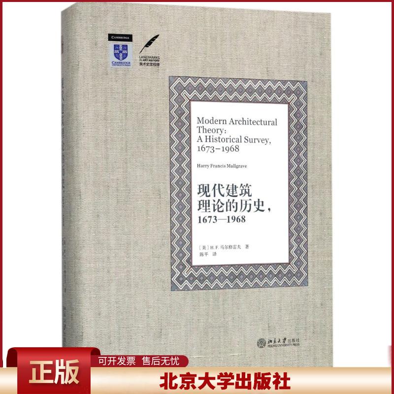 现代建筑理论的历史,1673—1968 美术史里程碑