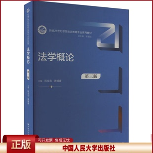 法学概论 第三版 陈业宏 黄媛媛 新编21世纪思想政治教育专业系列教材第3版 中国人民大学出版社9787300321974