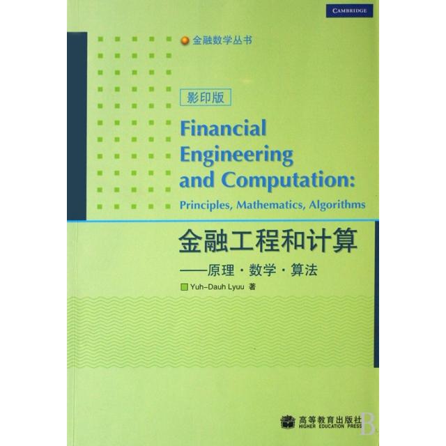 正版 金融工程和计算--原理数学算法(影印版)/金融数学丛书 吕育道 高等教育 9787040239805