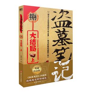 上 图书 大结局四川文艺南派三叔 著 盗墓笔记 正版