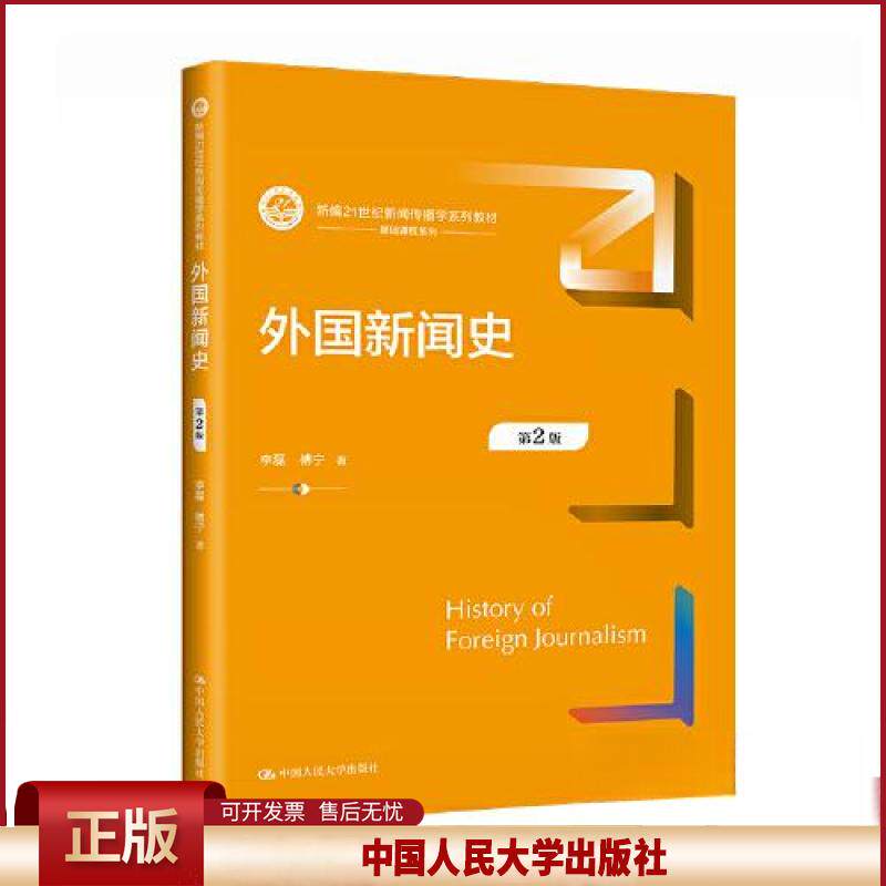 正版 外国新闻史（第2版）(新编21世纪新闻传播学系列教材) 李磊  傅宁 中国人民大学出版社 9787300316581