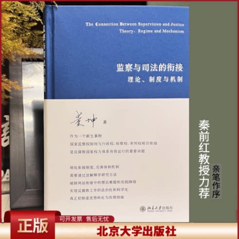 2022新书 监察与司法的衔接 理论制度与机制 董坤 监察与司法衔接问题 监察法与刑事诉讼法衔接 北京大学出版社9787301333792