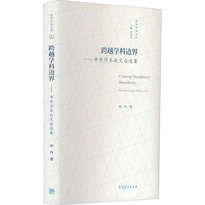 正版 跨越学科边界——申丹学术论文自选集 申丹 著 罗选民 编 高等教育出版社 9787040538069