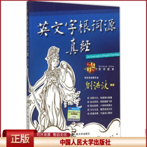 正版 英文字根词源真经 刘洪波 中国人民大学出版社 9787300218953