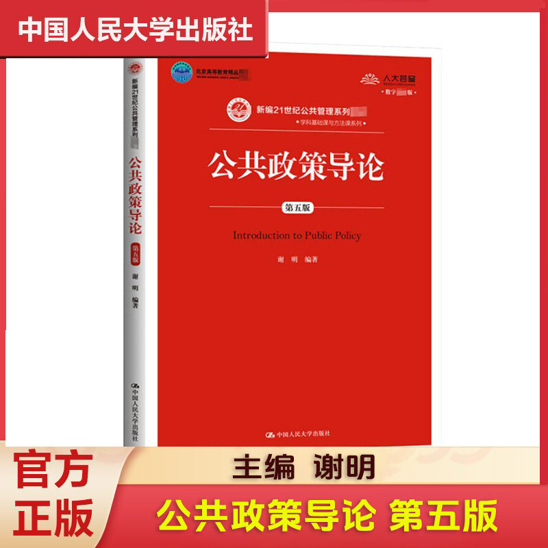 公共政策导论第5版数字教材