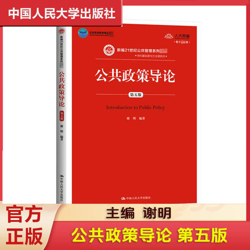 公共政策导论第5版数字教材
