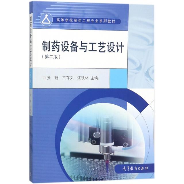 正版 制药设备与工艺设计(第2版高等学校制药工程专业系列教材) 张珩//王存文//汪铁林 高等教育 9787040488999