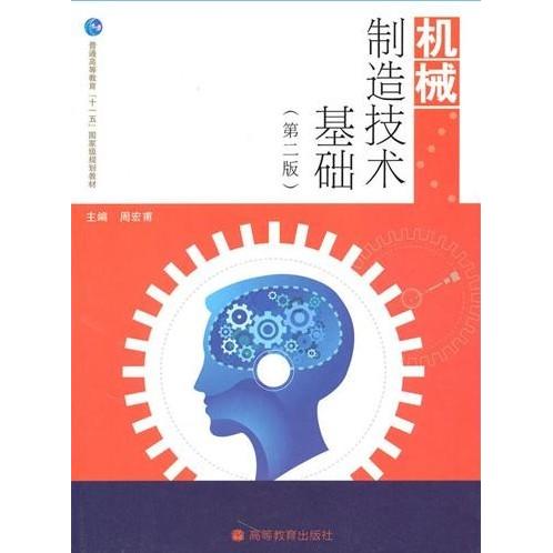 正版 机械制造技术基础(第二版) 周宏甫 高等教育出版社 9787040291445