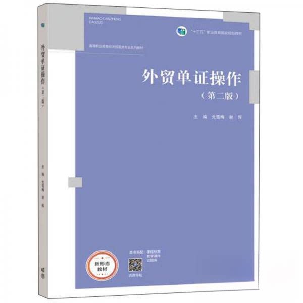 正版 外贸单证操作第二版 戈雪梅、谢恽 著 高等教育出版社 9787040564709