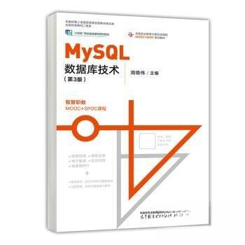 正版 MySQL数据库技术 周德伟 高等教育出版社 9787040605174