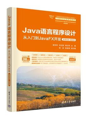 正版 Java语言程序设计 从入门到JavaFX开发·微课视频+题库版 崔玲玲 等 编 清华大学出版社 9787302664451