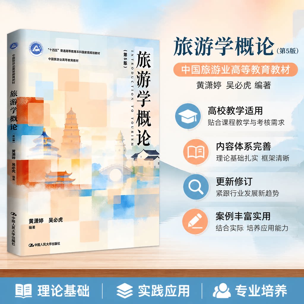 正版旅游学概论第5版