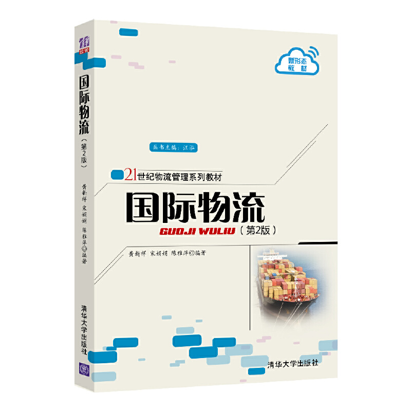 正版 国际物流(第2版21世纪物流管理系列教材) 黄新祥 清华大学出版社 9787302565604