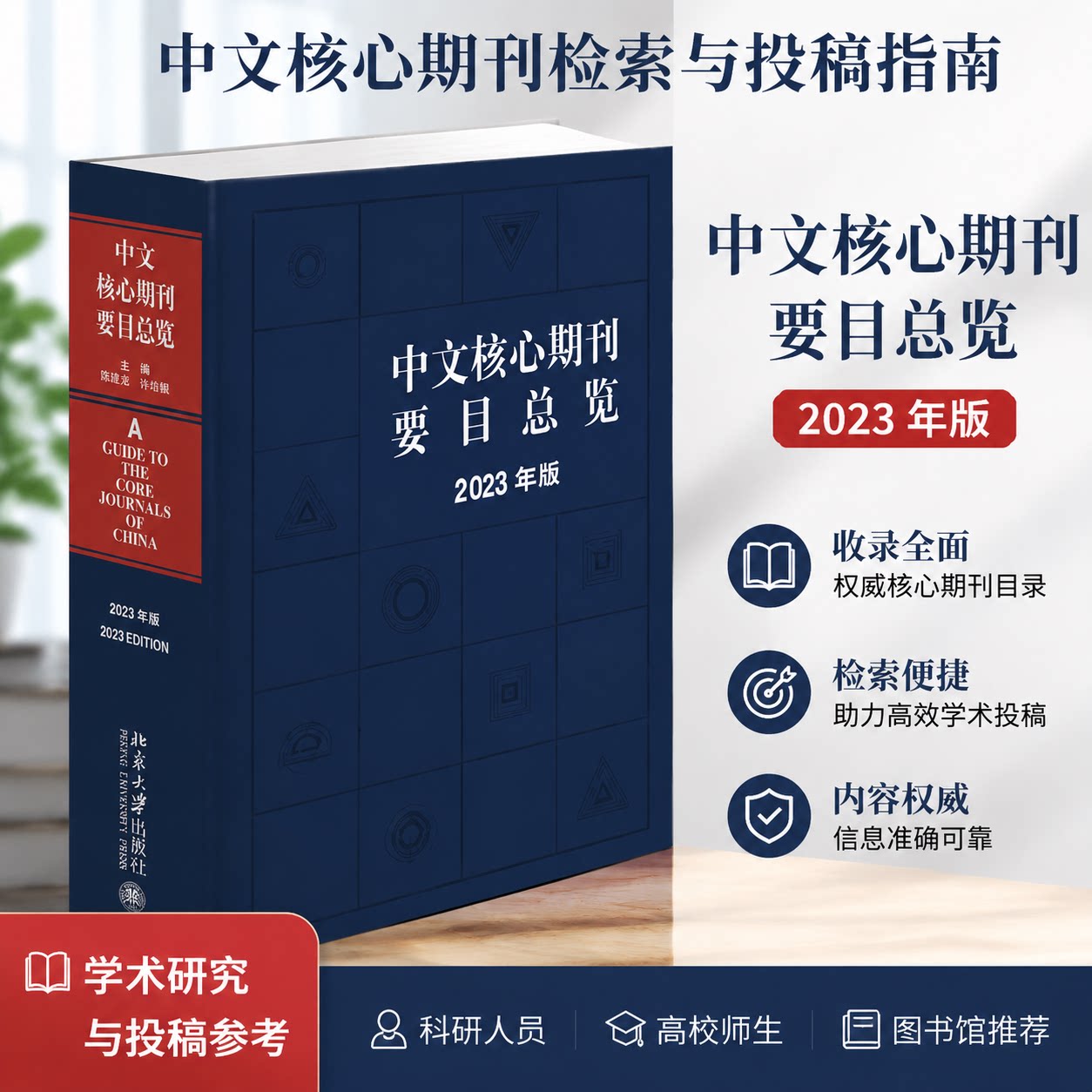 中文核心期刊要目总览 2023年版 张俊娥 北京出版社 9787301349588