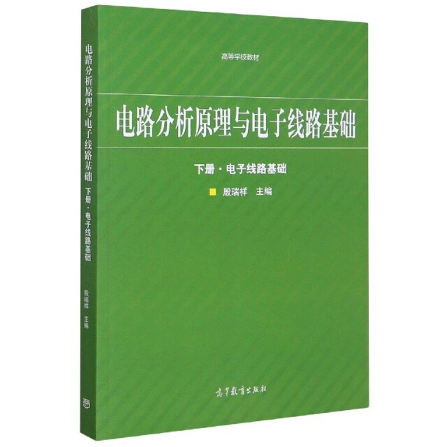 正版 电路分析原理与电子线路基础(下电子线路基础高等学校教材) 编者:殷瑞祥|责编:王楠 高等教育 9787040541465