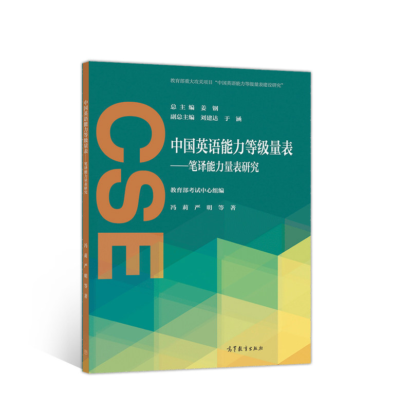 正版 中国英语能力等级量表--笔译能力量表研究 教育部考试中心 高等教育出版社 9787040537970