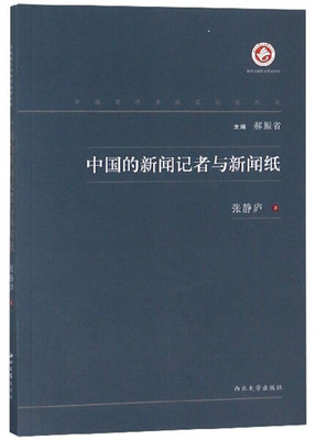 正版图书 中国的新闻记者与新闻纸西北大学张静庐  著