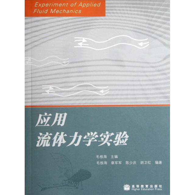 正版 应用流体力学实验 毛根海 高等教育 9787040236262