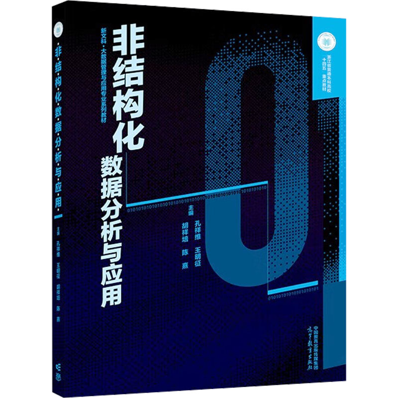 正版 非结构化数据分析与应用 孔祥维 等 编 高等教育出版社 9787040594621