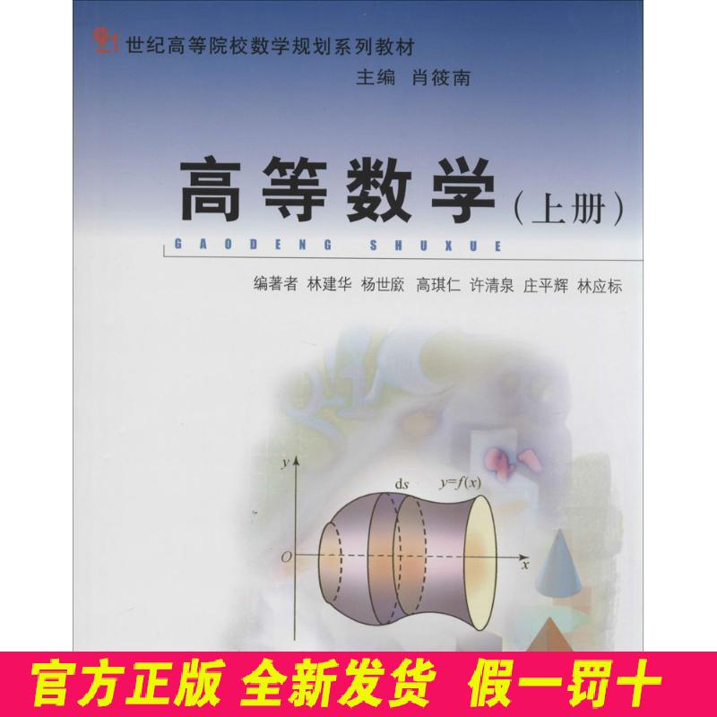 高等数学（上） 林建华，杨世廞，高琪仁 等编 北京大学出版社 9787301176764