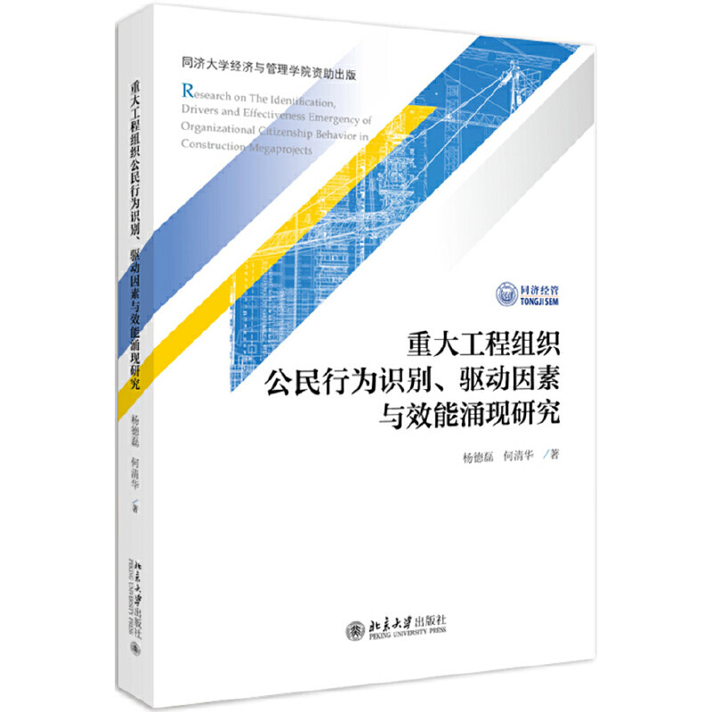正版 重大工程组织公民行为识别驱动因素及效能涌现研究 杨德磊//何清华 北京大学 9787301303566