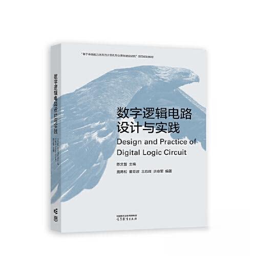 正版 数字逻辑电路设计与实践 陈文智 施青松 董亚波 王总辉 洪奇军 高等教育出版社 9787040583656