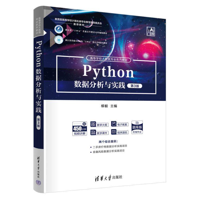 正版 PYTHON数据分析与实践(第3版) 柳毅 主编 编 清华大学出版社 9787302698517