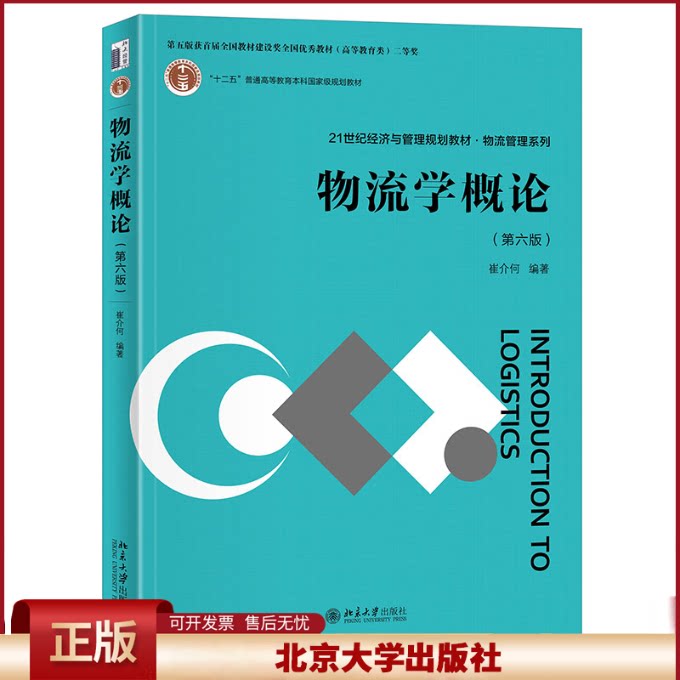 2024新书 物流学概论 第六版 崔介何 21世纪经济与管理规划教材 物流管理系列 北京大学出版社9787301345986