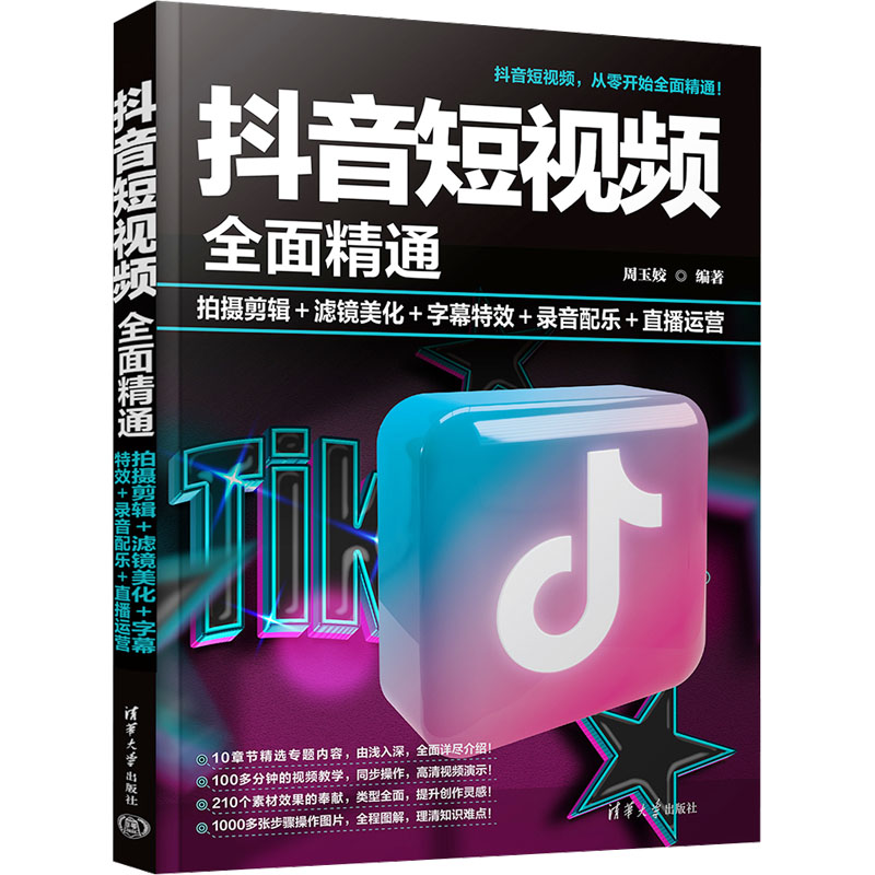 正版 抖音短视频全面精通 拍摄剪辑+滤镜美化+字幕特效+录音配乐+直播运营 周玉姣 清华大学出版社 9787302635512