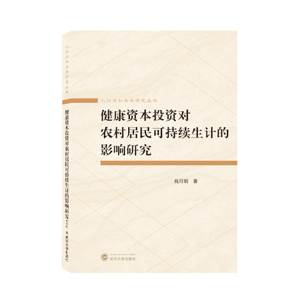 正版图书 健康资本投资对农村居民可持续性生计的影响研究武汉大学祝