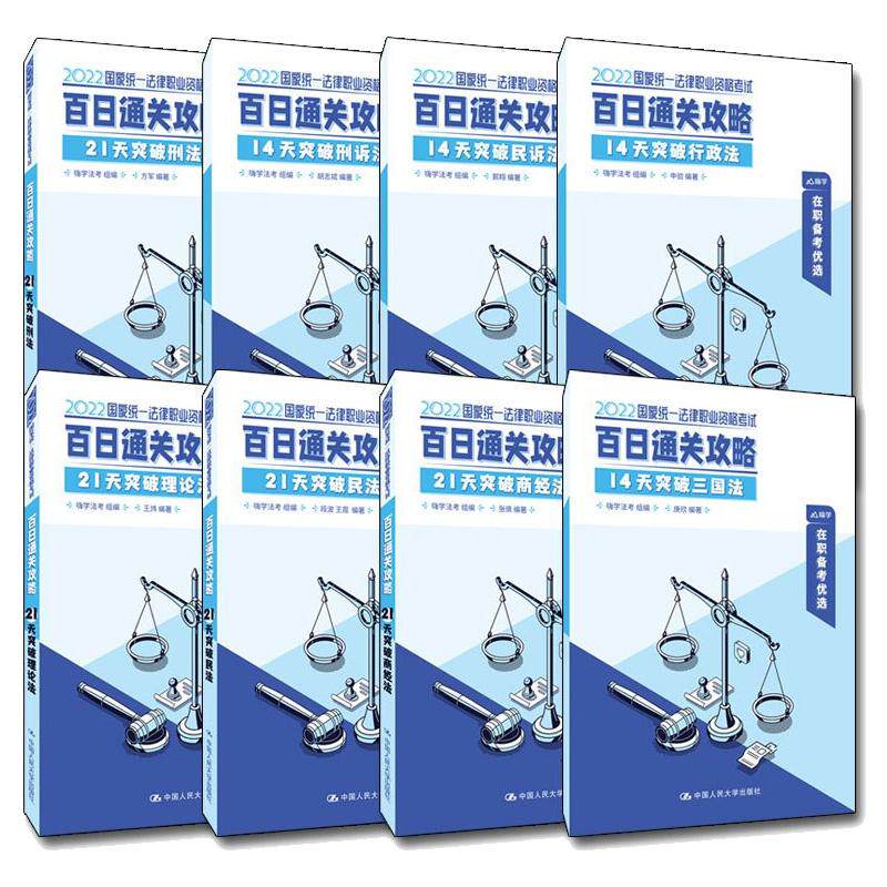 正版 国家统一法律职业资格考试·百日通关攻略 嗨学法考 著 中国人民大学出版社 9787300300719