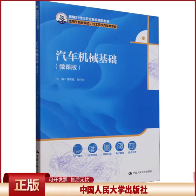 正版 汽车机械基础(微课版)(新编21世纪职业教育精品教材;适用于职业院校、技工院校汽车类专业) 甘飘迎 陈伟杰 中国人民大