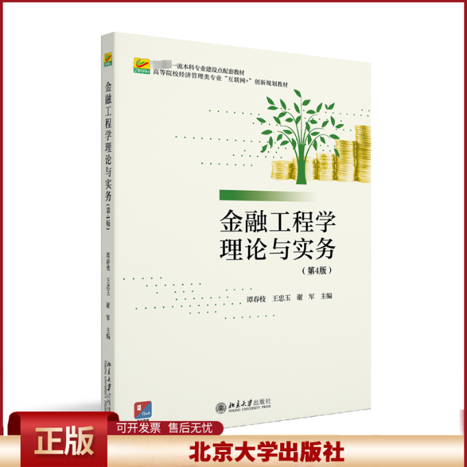 正版 金融工程学理论与实务（第4版） 谭春枝,王忠玉,谢军 主编 北京大学出版社 9787301339121