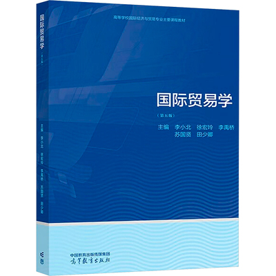 正版 国际贸易学(第5版) 李小北 徐宏玲 田少卿 苏国贤 李禹桥 高等教育出版社 9787040598681