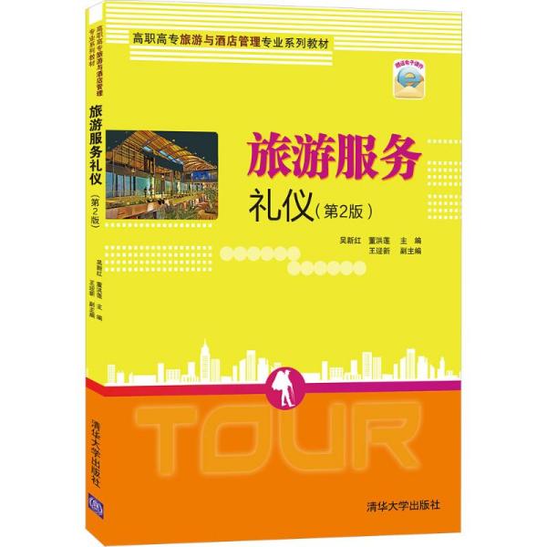 正版  旅游服务礼仪（第2版） 大中专理科计算机 吴新红、董洪莲、王迎新  吴新红、董洪莲、王迎新 清华大学出版社 9787302571087