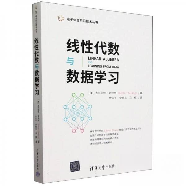 正版 线性代数与数据学习 [美]吉尔伯特·斯特朗 清华大学出版社 9787302636403