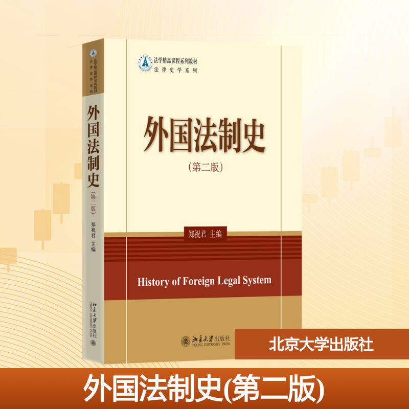 正版 外国法制史(第二版) 郑祝君 主编 著 北京大学出版社 9787301245958