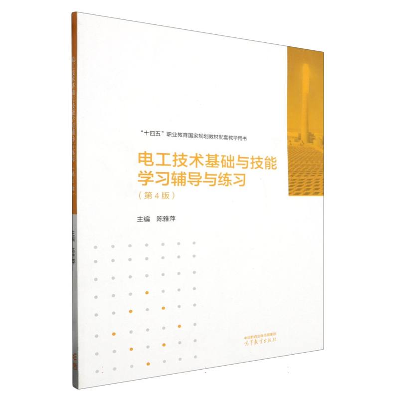 正版 电工技术基础与技能学习辅导与练习(第4版) 编者:陈雅萍| 高等教育 9787040599756