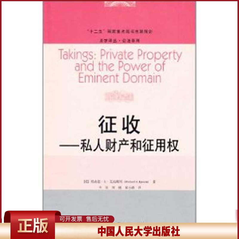 正版 法学译丛？公法系列:征收？私人财产和征用：公法系列 (美)理查德？A？艾珀斯坦 中国人民大学出版社 9787300140605
