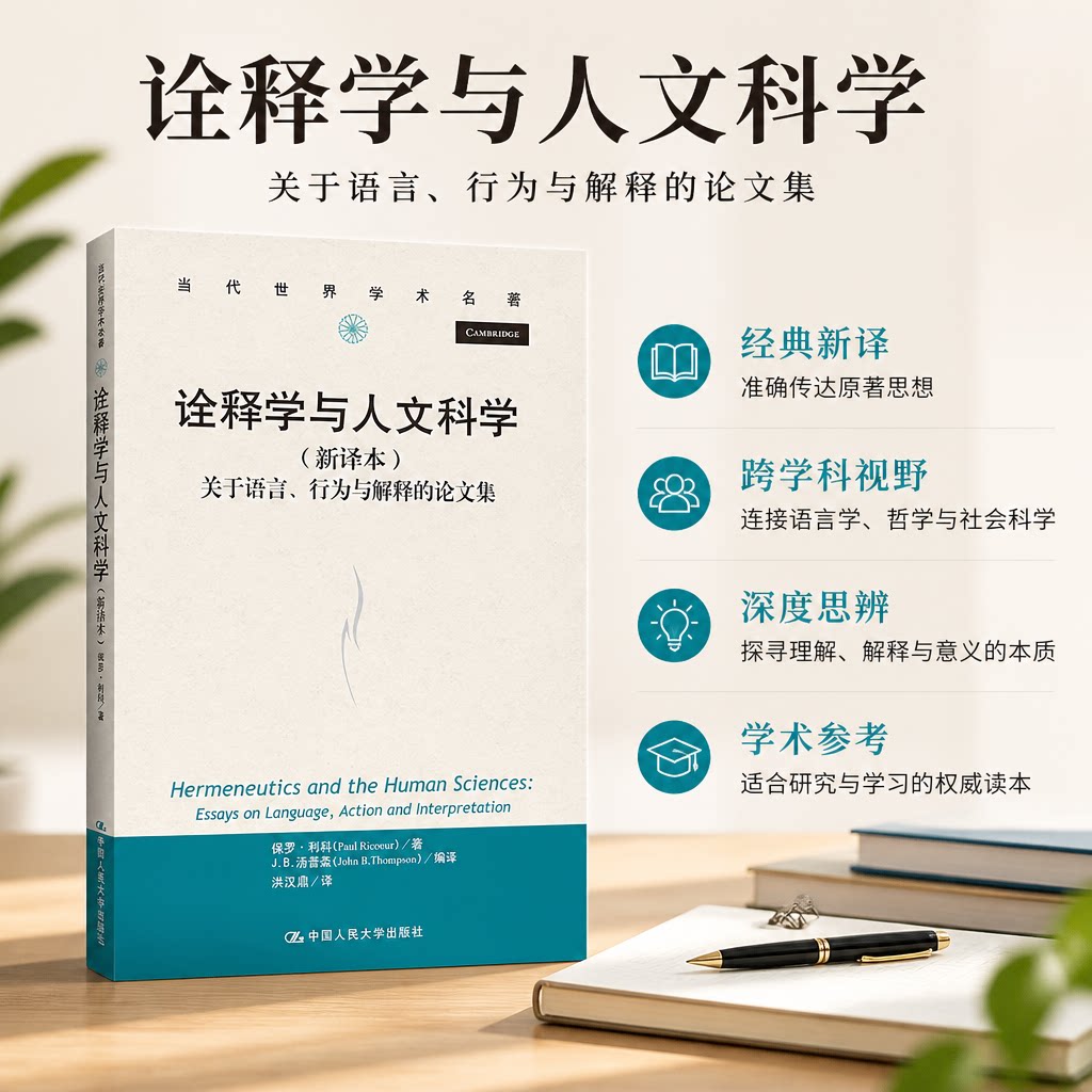 正版 诠释学与人文科学 关于语言、行为与解释的论文集(新译本) 保罗·利科 中国人民大学出版社 9787300292564