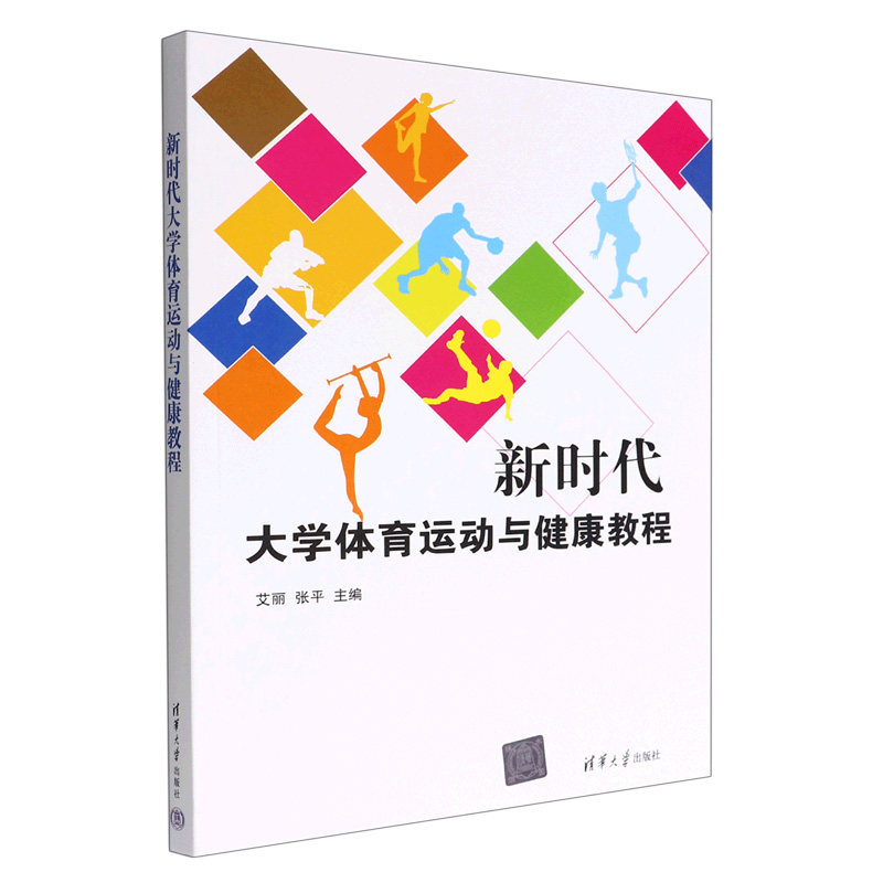 正版 新时代大学体育运动与健康教程 艾丽,张平 编 清华大学出版社 9787302616900