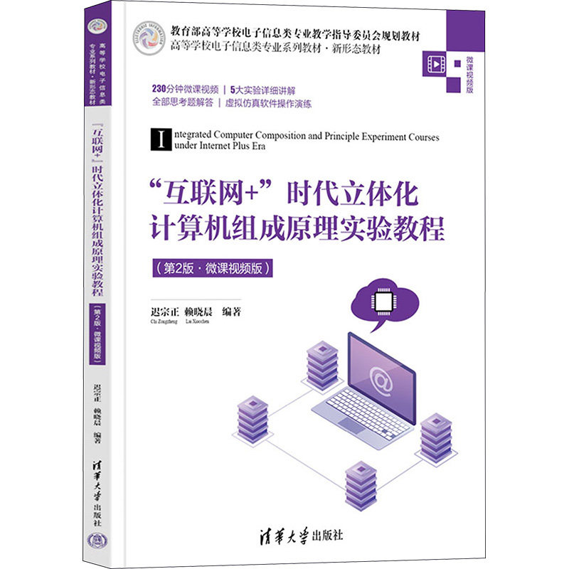 正版 "互联网+"时代立体化计算机组成原理实验教程(第2版·微课视频版) 迟宗正、赖晓晨 清华 9787302638438