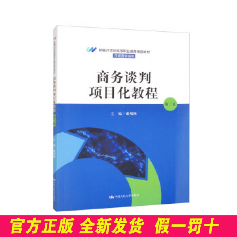 商务谈判项目化教程 (第二版)(新编21世纪高等职业教育精品教材·市场营销系列) 潘瑞艳 中国人民大学出版社 9787300312446